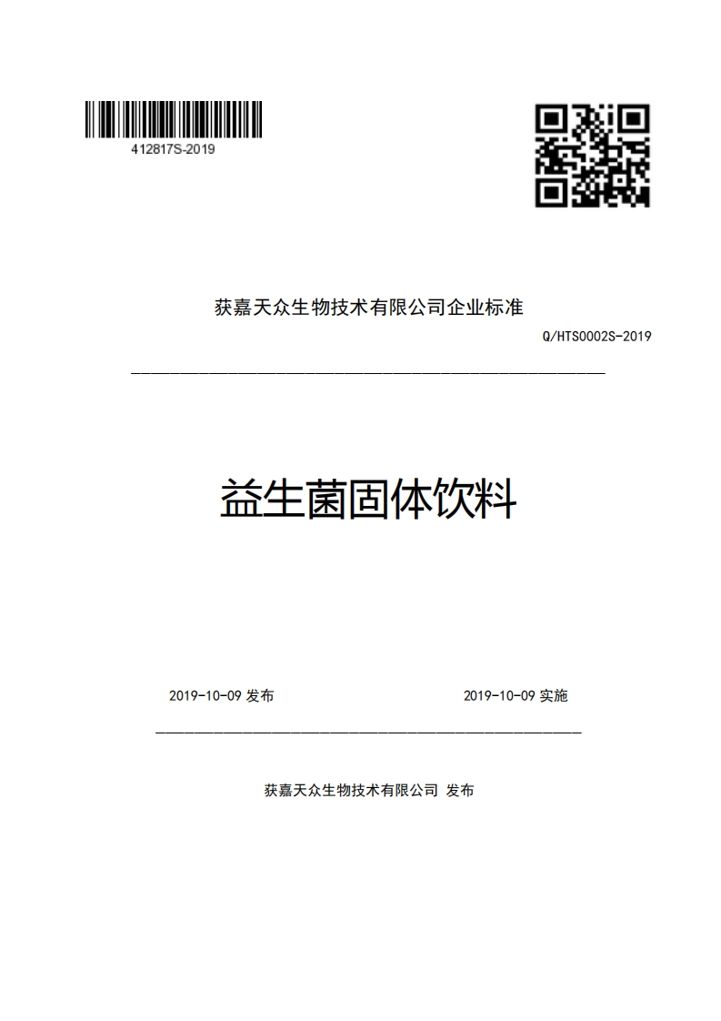 获嘉天众生物技术有限公司企业强制性标准规范益生菌固体饮料Q_HTS0002S-2019