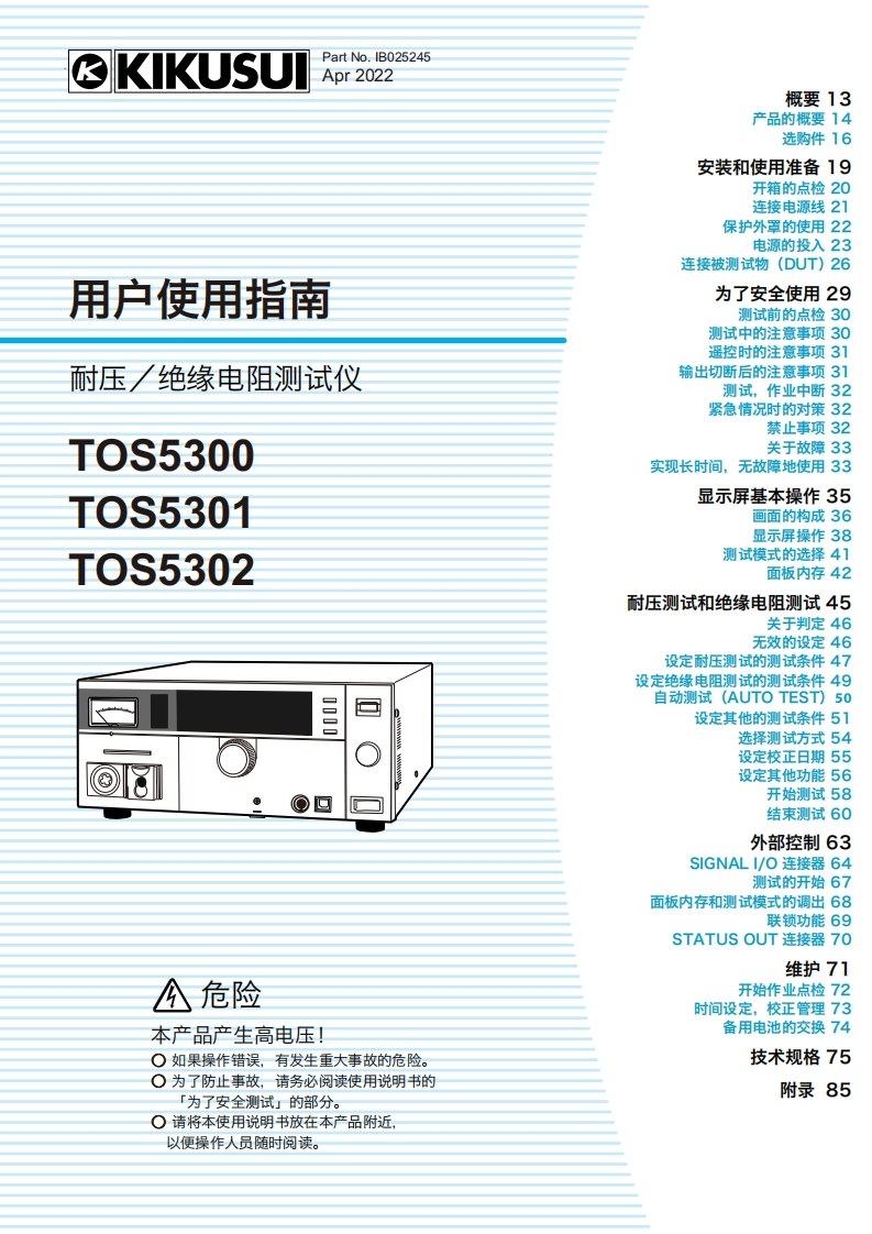 菊水KIKUSUItos5300_使用操作说明书手册_202204