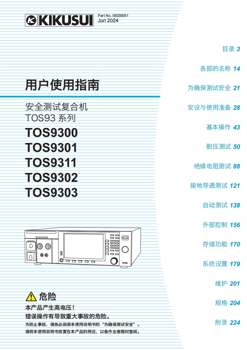 菊水KIKUSUItos9300_使用操作说明书手册_202406