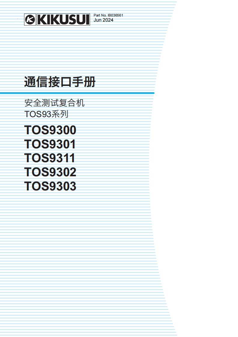 菊水KIKUSUItos9300_通讯接口参考说明书手册_cn
