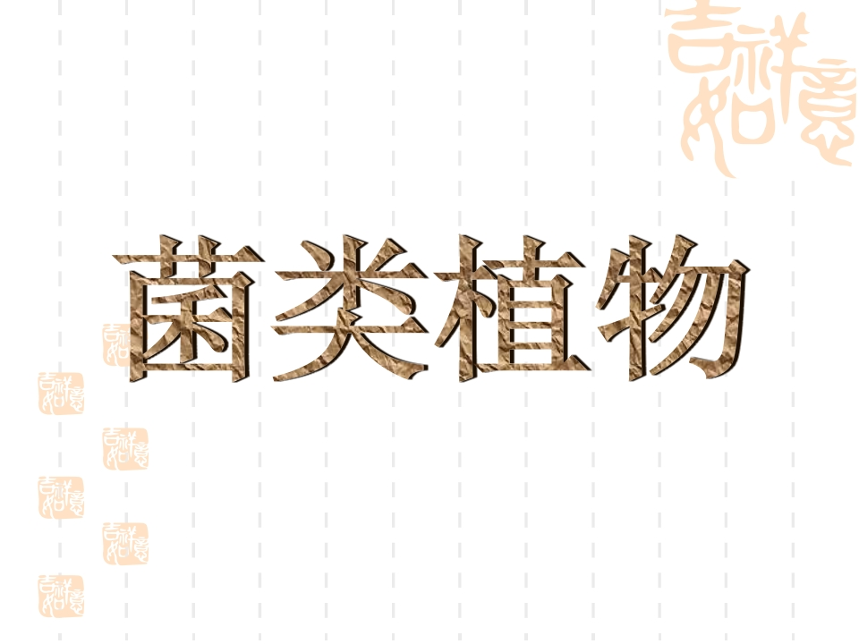 菌类植物