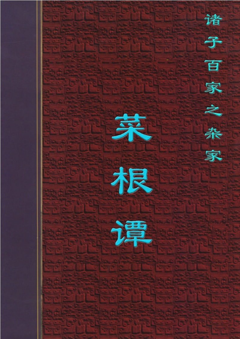 菜根谭
