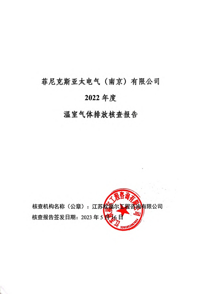 菲尼克斯亚太电气（南京）有限公司2022年度温室气体排放核查报告现行国家强制性标准规范