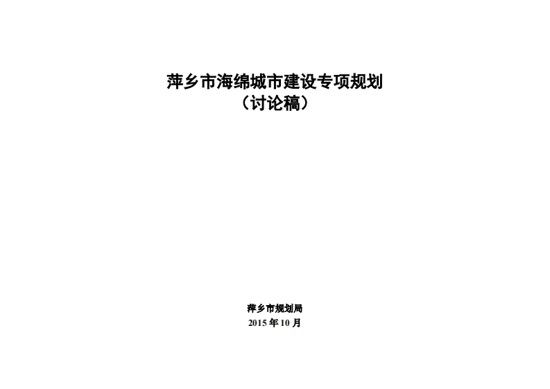 萍乡市海绵城市专项规划2015-2030