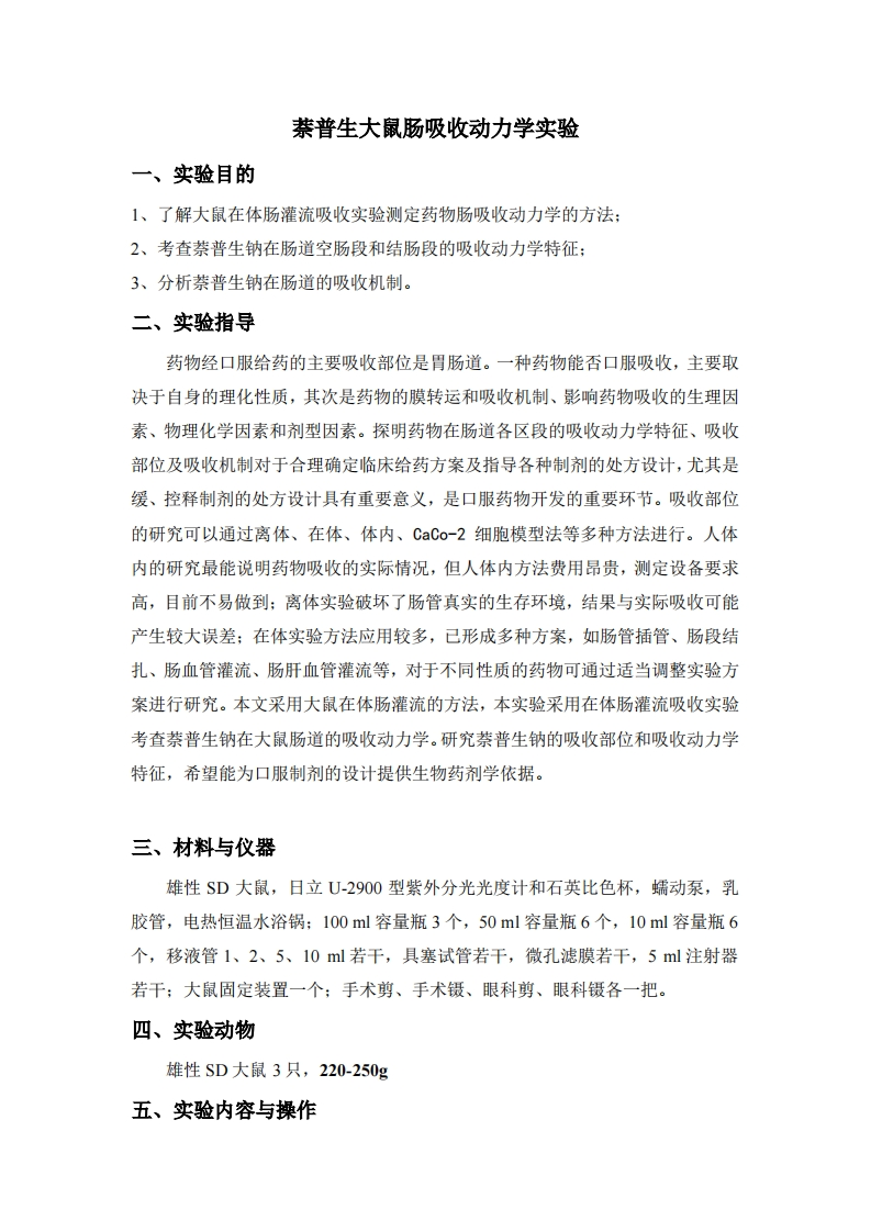 萘普生大鼠肠吸收动力学实验