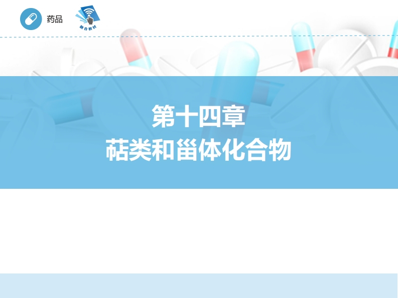 萜类和甾体化合物ER-14章PPT