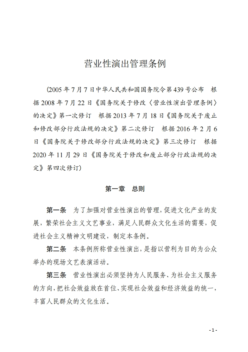 营业性演出管理条例【2020施行】