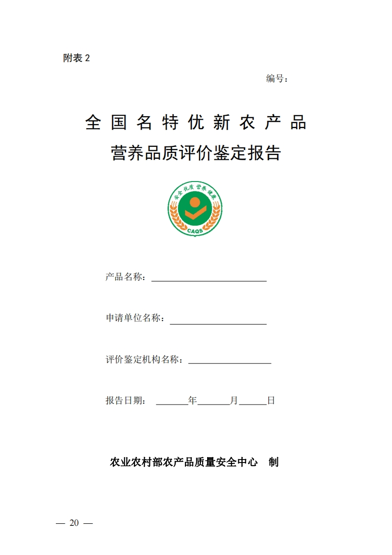 营养品质评价鉴定报告成质营疾CAaS产品名称_申请单位名称_评价鉴定机构名称_报告日期。