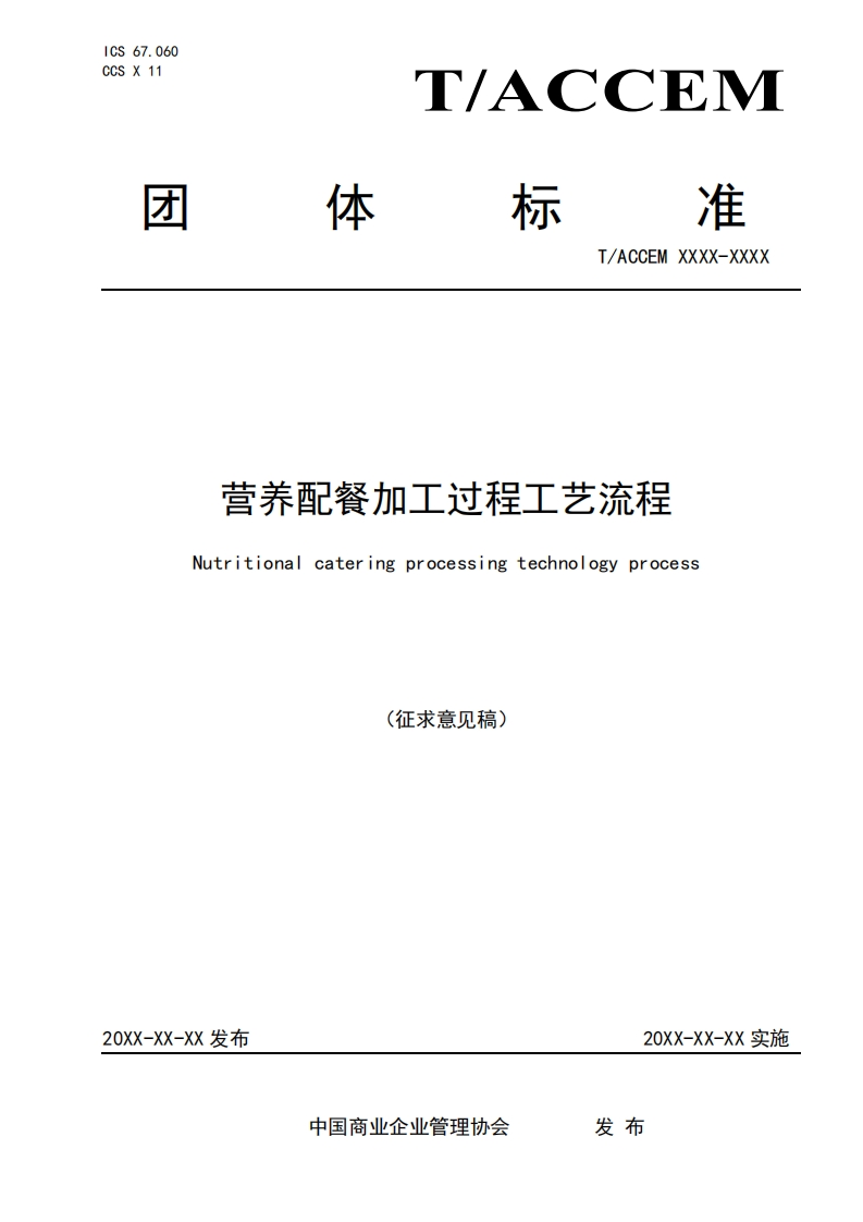 营养配餐加工过程工艺流程Nutritionalcateringprocessingtechnologyprocess