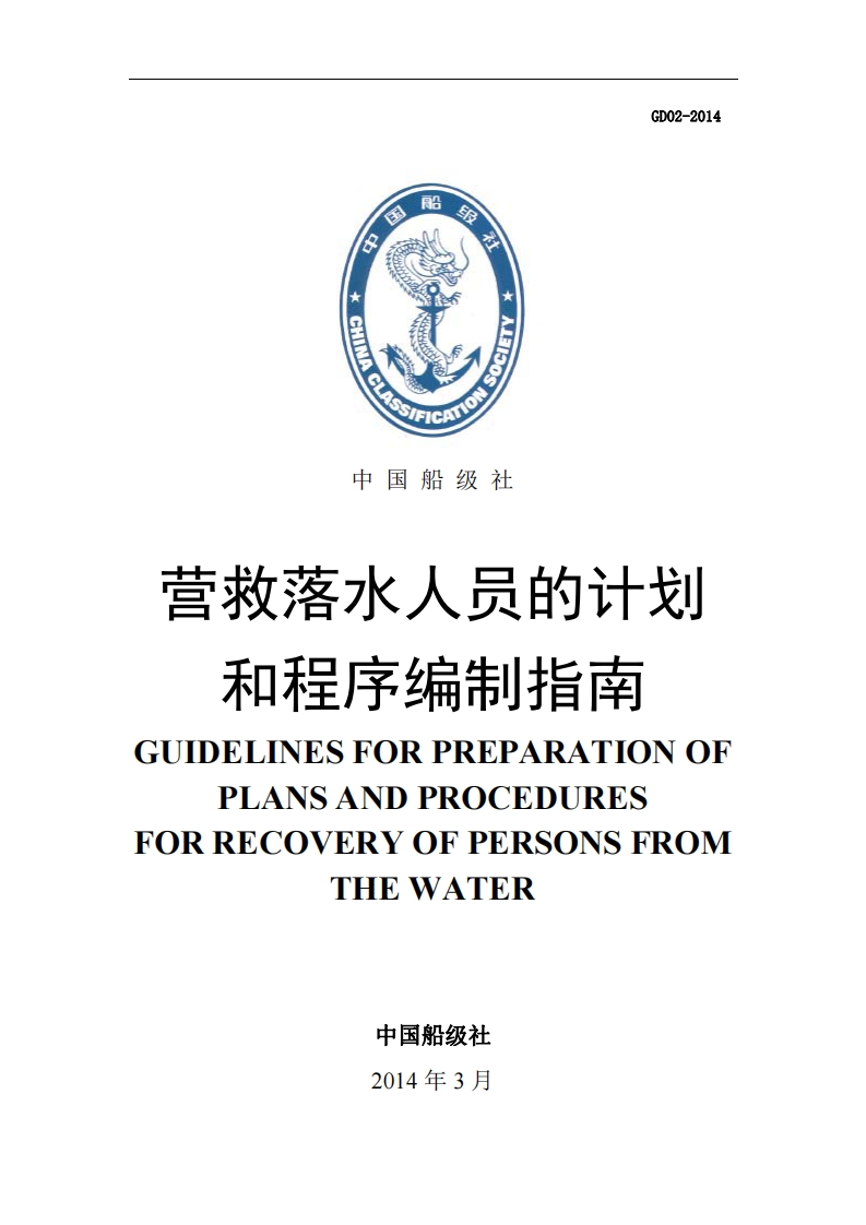 营救落水人员的计划和程序编制指南2014