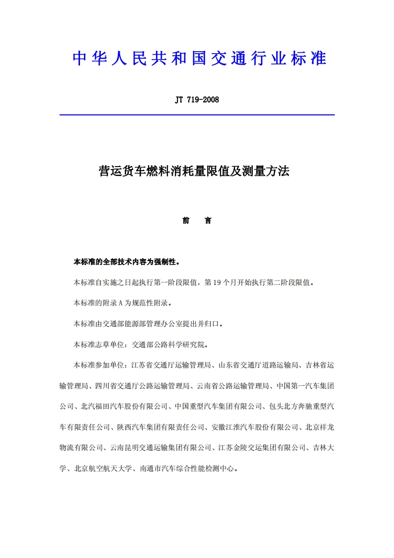 营运货车燃料消耗量限值及测量方法-府-言-本标准的全部技术内容为强制性。-本标准自实施之日起执行第一阶段限值，第19个月开始执行第二阶段限值。-本标准的附录A为规范性附录。-本标准由交通部能源部管理办公室提出并归口。-本标准志草单位_交通部公路科学研究院-本标准参加单位_江苏省交通厅运输管理局、山东省交通厅道路运输局、吉林省运-为-DH新质力文库 - 聚焦新质生产力发展的数字化知识库_行业洞察 / 理论成果 / 实践指南免费下载新质力文库