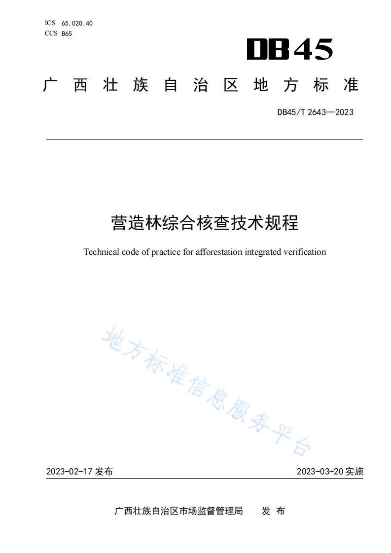 营造林综合核查技术规程