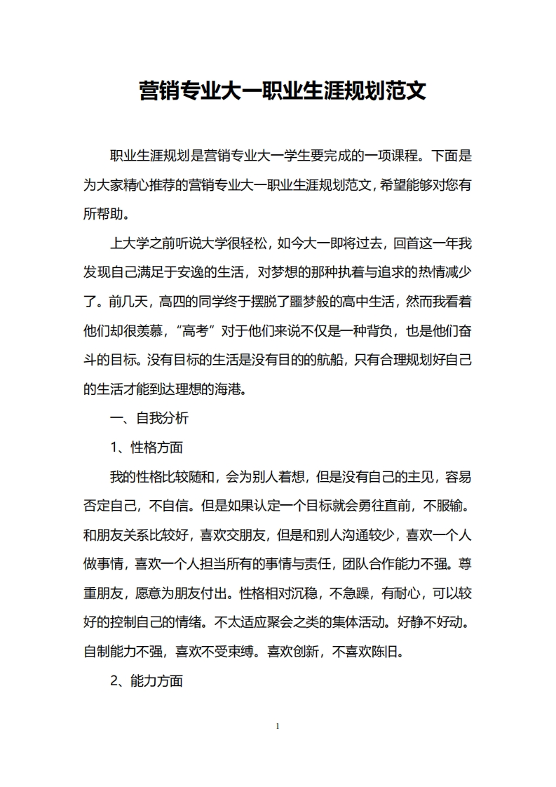 营销专业大一职业发展规划指导范文