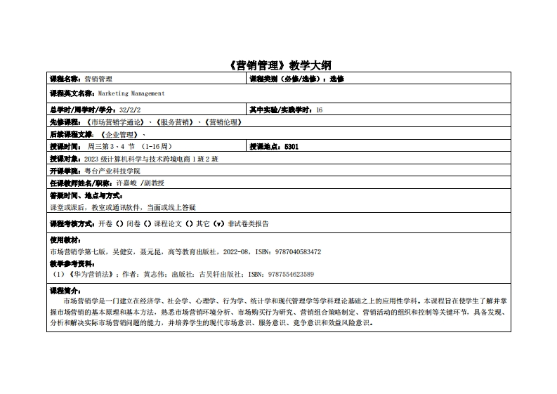 营销管理-许嘉峻-2023电商12班教学大纲