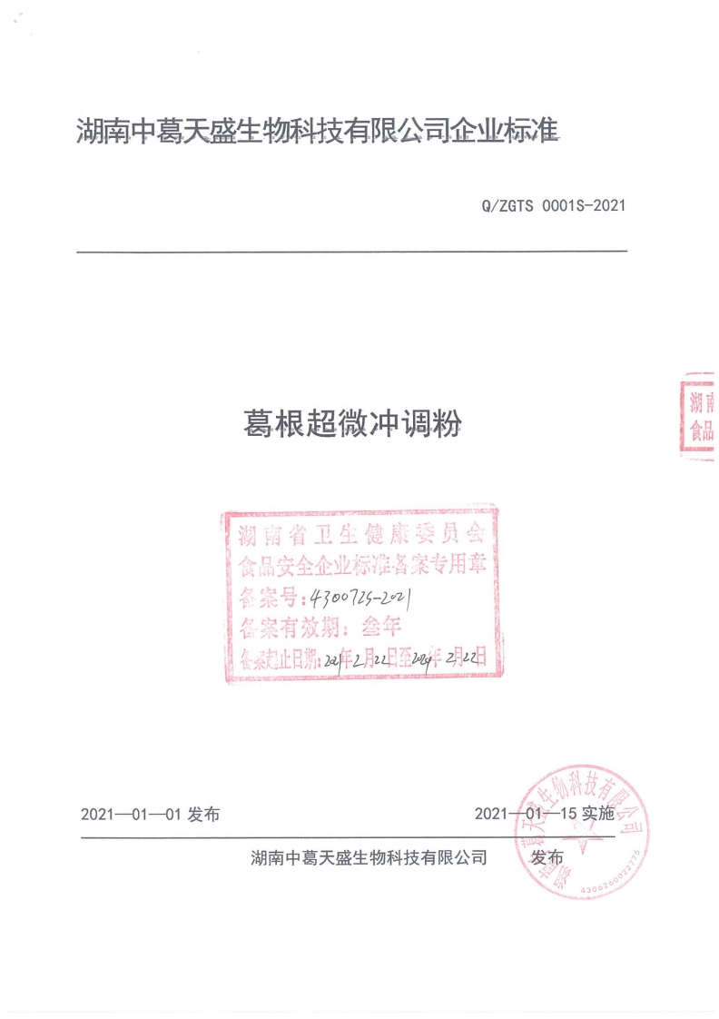 葛根超微冲调粉湖南省卫生健康委员会食品安全企业标准各案专用章鑫案号_4300725-22名案有效期_叁年备泰起止日期_22年2月z上至2年列22