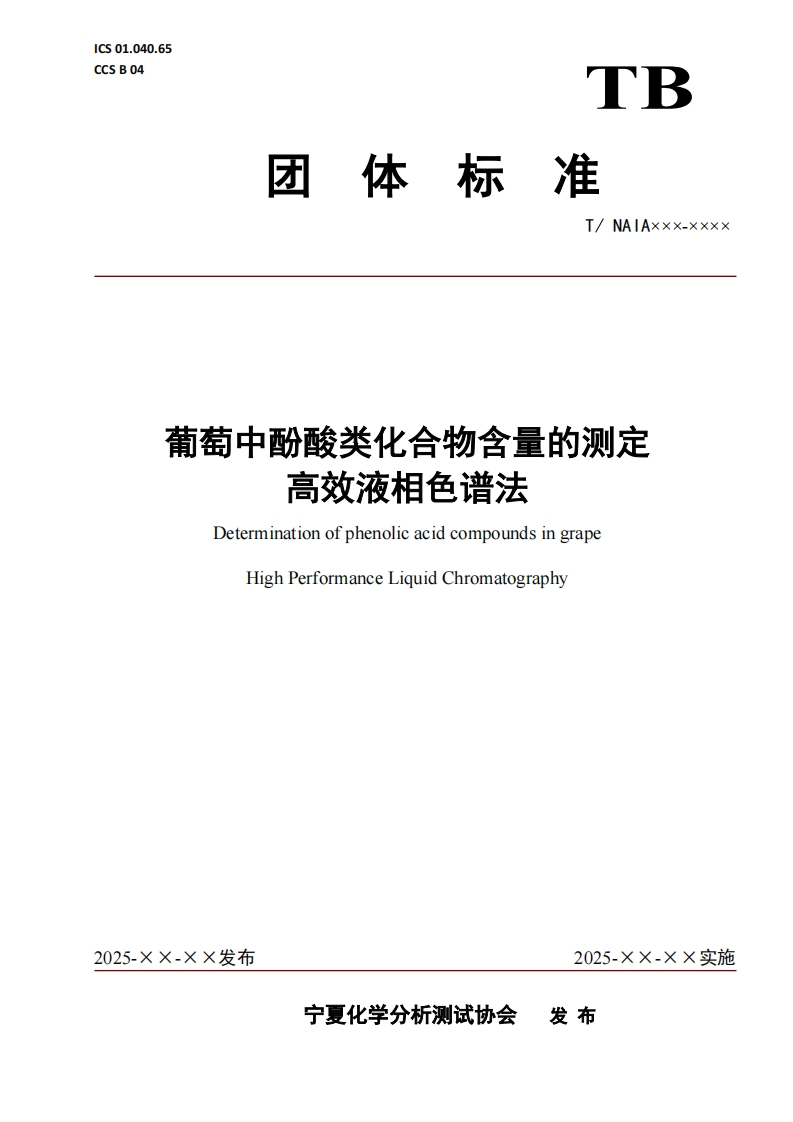 葡萄中酚酸类化合物含量的测定高效液相色谱法DeterminationofphenolicacidcompoundsingrapeHighPerformanceLiquidChromatography
