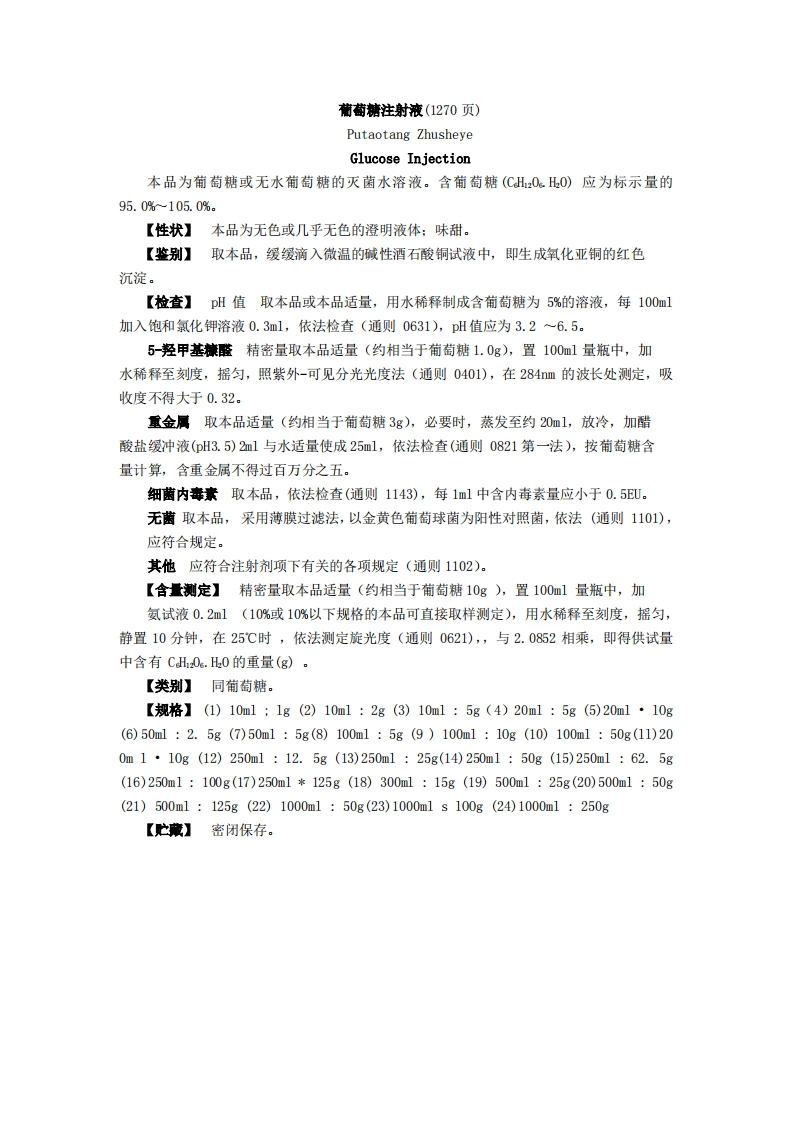 葡萄糖注射液质量标准(药典1270页)