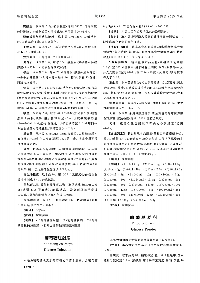 葡萄糖注射液－药品质量标准