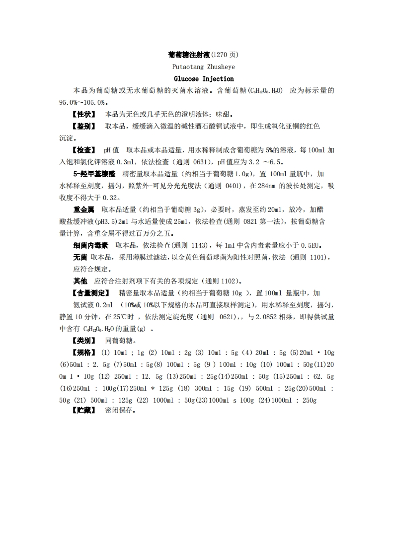 葡萄糖注射液－质量标准