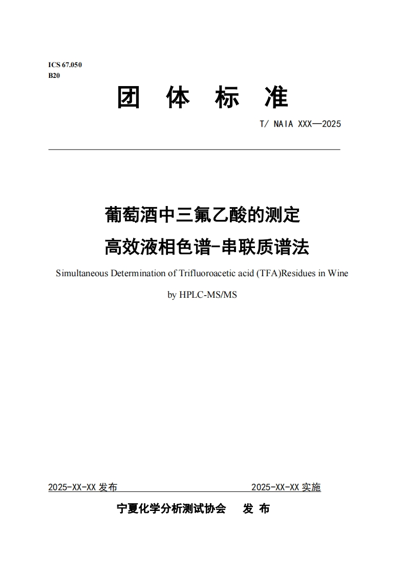 葡萄酒中三氟乙酸的测定高效液相色谱-串联质谱法SimultaneousDeterminationofTrifluoroaceticacid(TFA)ResiduesinWinebyHPLC-MS_MS