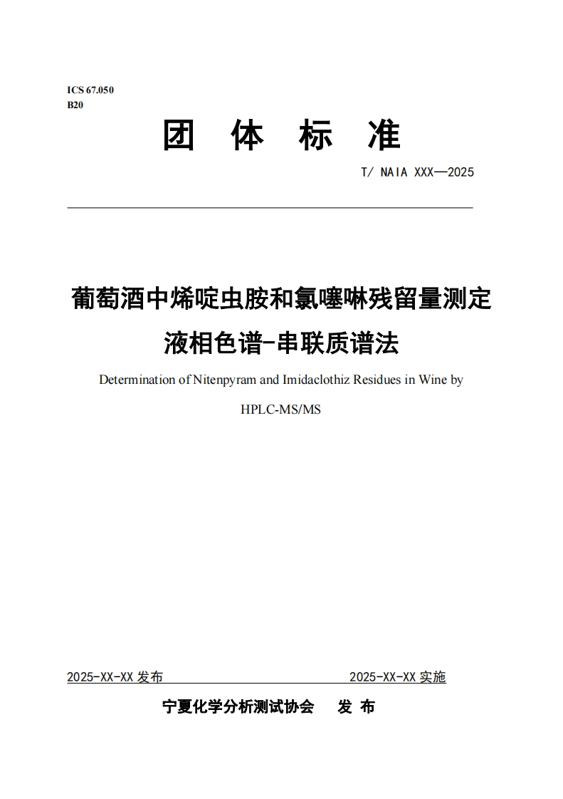 葡萄酒中烯啶虫胺和氯噻啉残留量测定液相色谱-串联质谱法DeterminationofNitenpyramandlmidaclothizResiduesinWinebyHPLC-MS_MMS