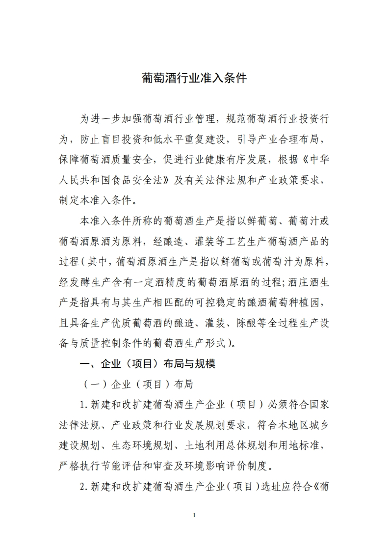 葡萄酒产业准入条件（2012年）现行国家强制性标准规范