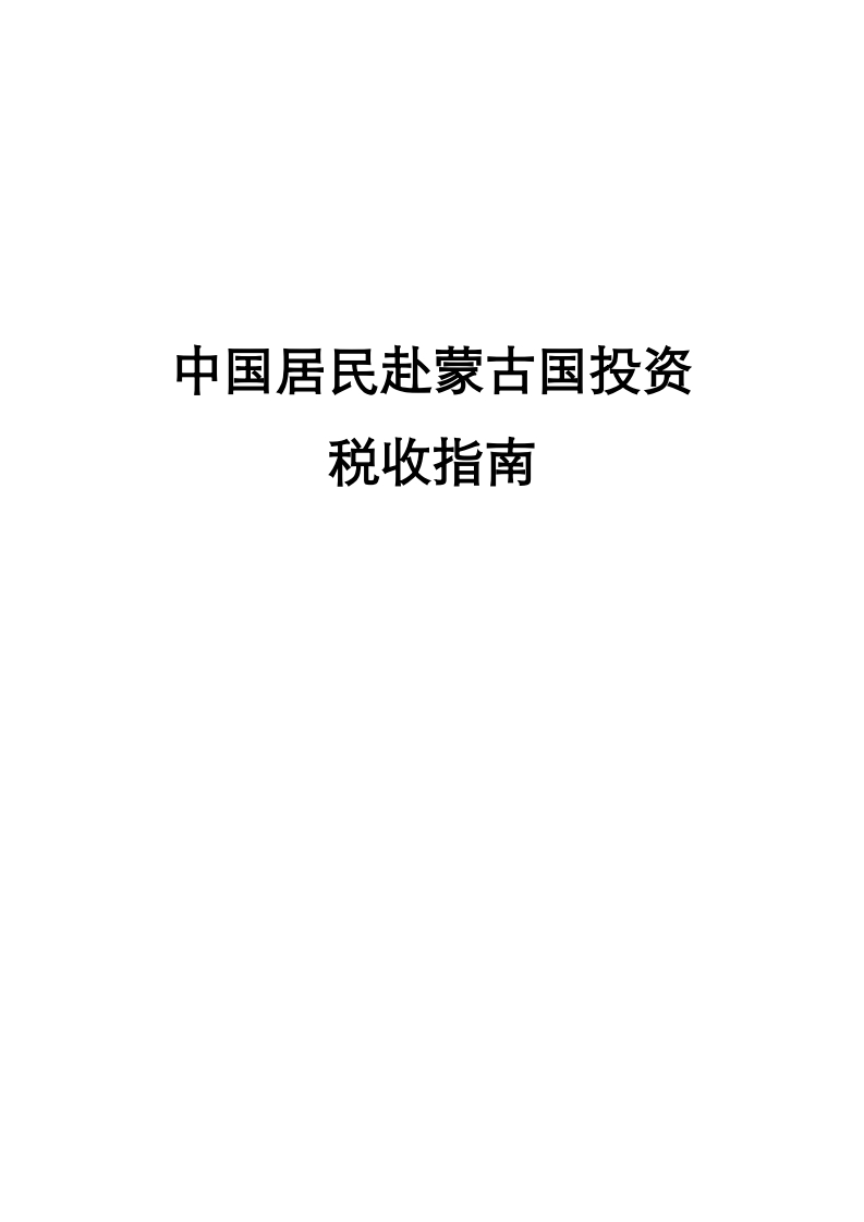 蒙古投资税收指南