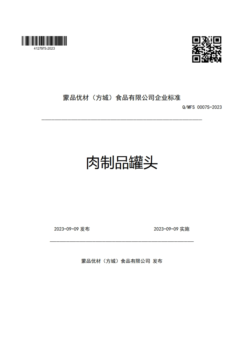 蒙品优材(方城)食品有限公司企业强制性标准规范Q_MFS0007S-2023肉制品罐头_1