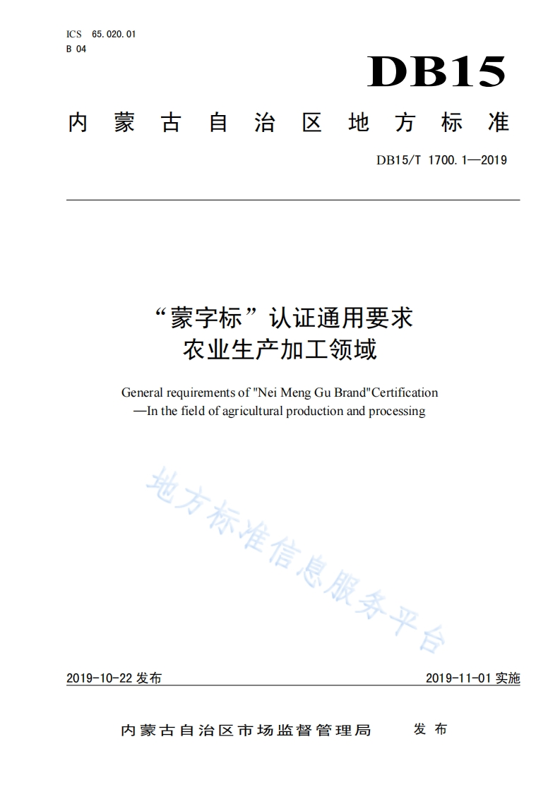 蒙字标”认证通用要求农业生产加工领域Generalrequirementsof_NeiMengGuBrand_CertificationInthefieldofagriculturalproductionandprocessing地方标准代
