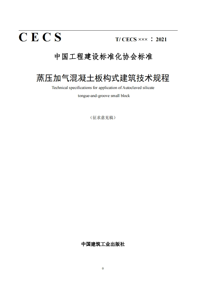 蒸压加气混凝土板构式建筑技术规程TechnicalspecificationsforapplicationofAutoclavedsilicatetongue-and-groovesmallblock(征求意见稿)