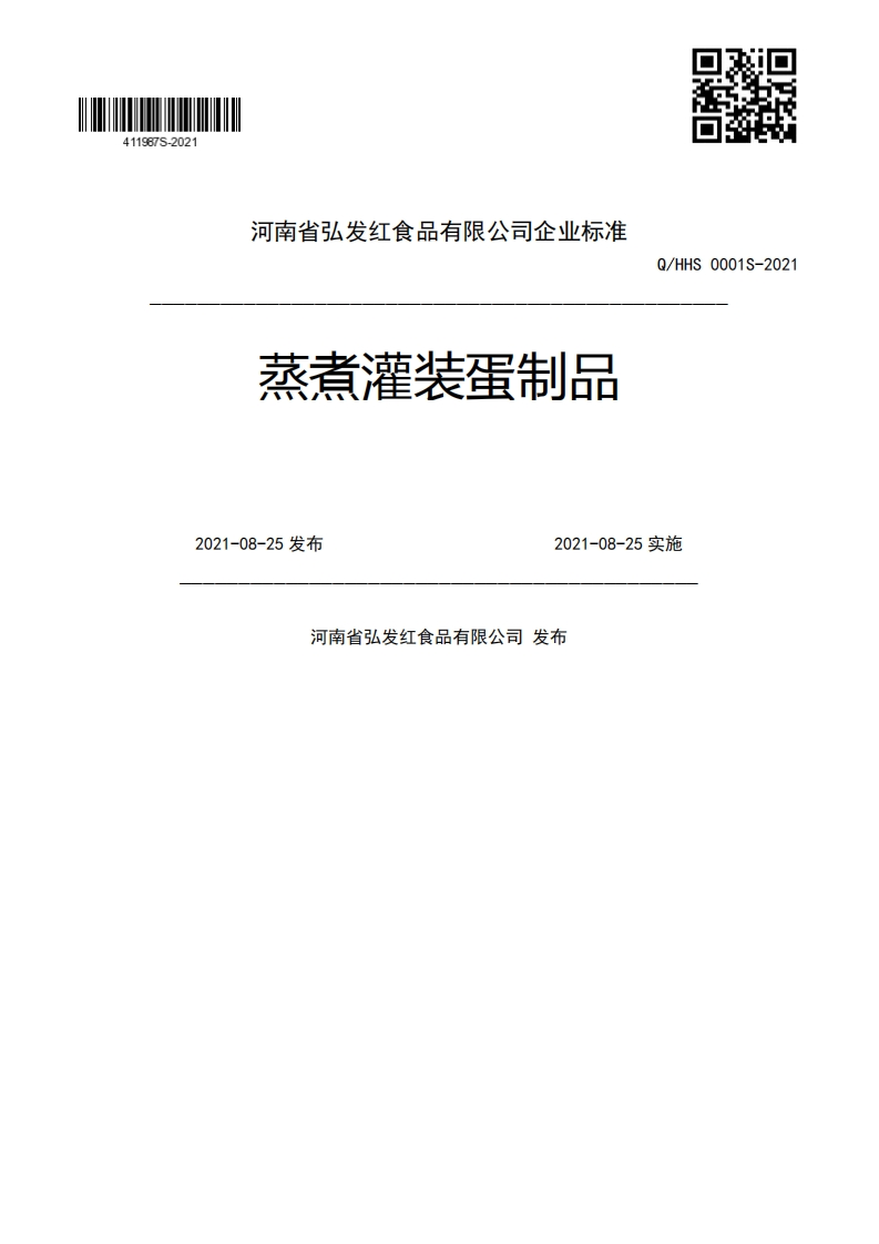 蒸煮灌装蛋制品Q_HHS0001S-20212021-08-25发布2021-08-25实施河南省弘发红食品有限公司发布