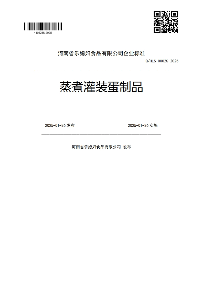 蒸煮灌装蛋制品Q_HLS0002S-20252025-01-26发布2025-01-26实施河南省乐媳妇食品有限公司发布