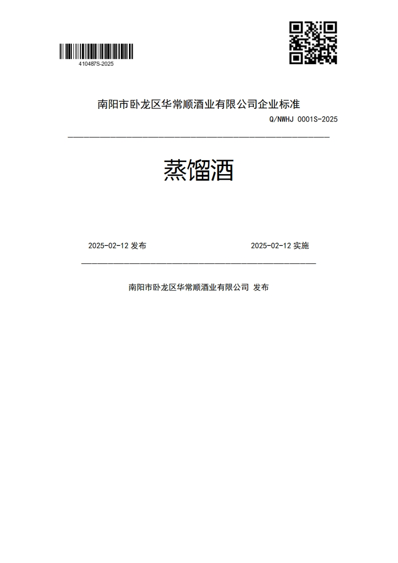 蒸馏酒Q_NWHJ0001S-20252025-02-12发布2025-02-12实施南阳市卧龙区华常顺酒业有限公司发布