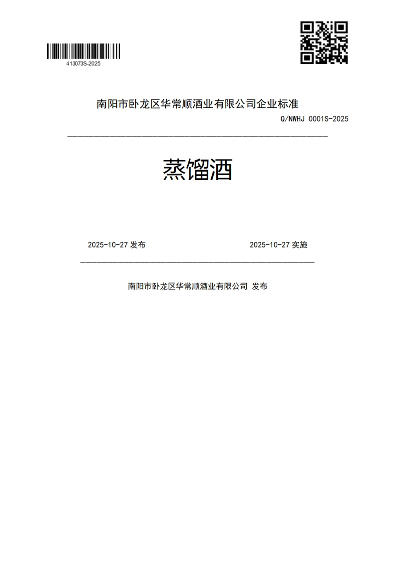 蒸馏酒Q_NWHJ0001S-20252025-10-27发布2025-10-27实施南阳市卧龙区华常顺酒业有限公司发布