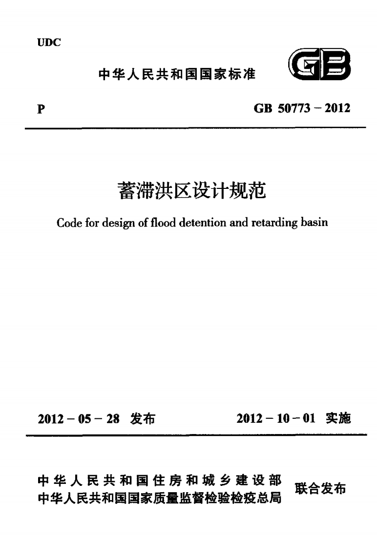 蓄滞洪区设计规范Codefordesignofflooddetentionandretardingbasin1-05-28发力2012-10-01实施