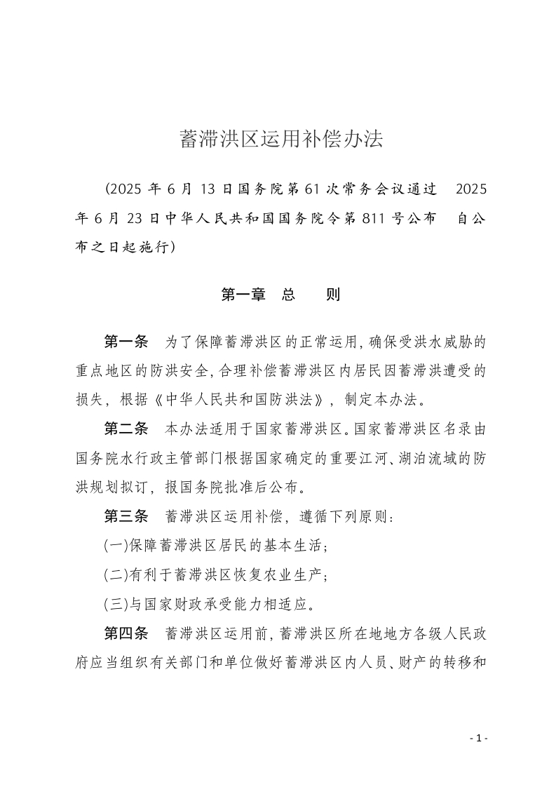 蓄滞洪区运用补偿办法