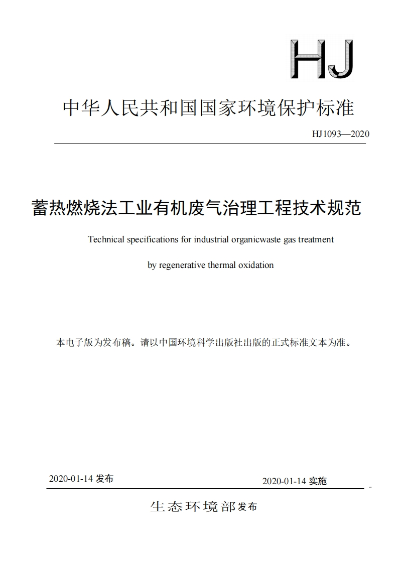 蓄热燃烧法工业有机废气治理工程技术规范（HJ1093-2020）现行国家强制性标准规范