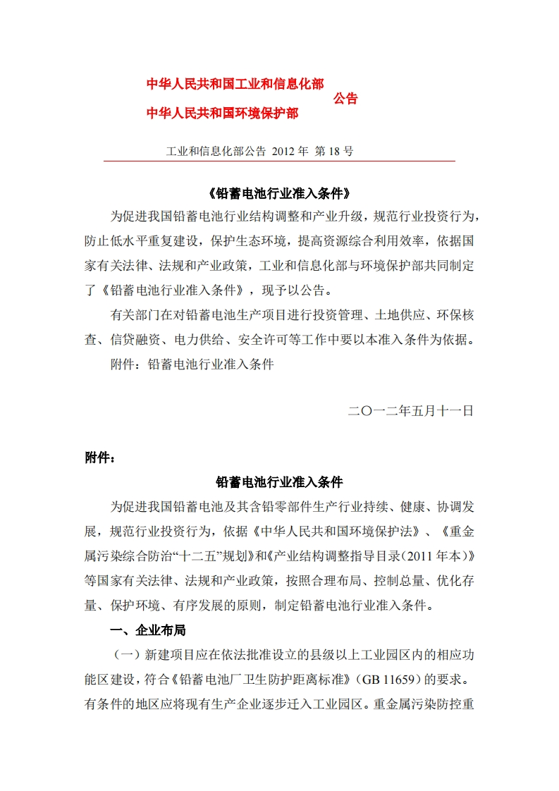 蓄电池产业准入条件（2012年）现行国家强制性标准规范