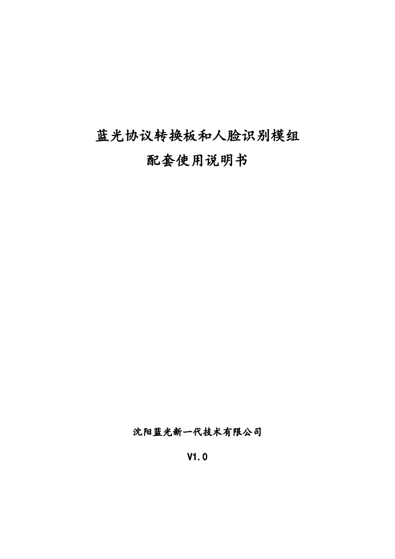 蓝光协议转换板和人脸识别模组配套使用说明书V1.0