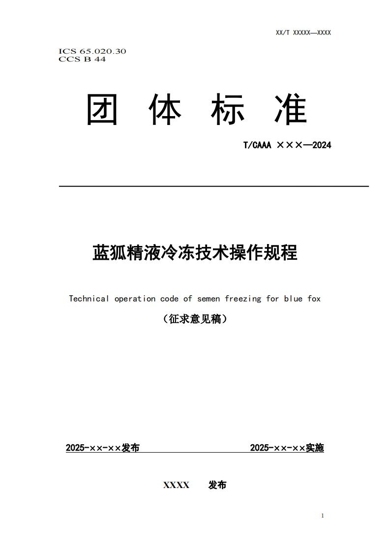 蓝狐精液冷冻技术操作规程Technicaloperationcodeofsemenfreezingforbluefox