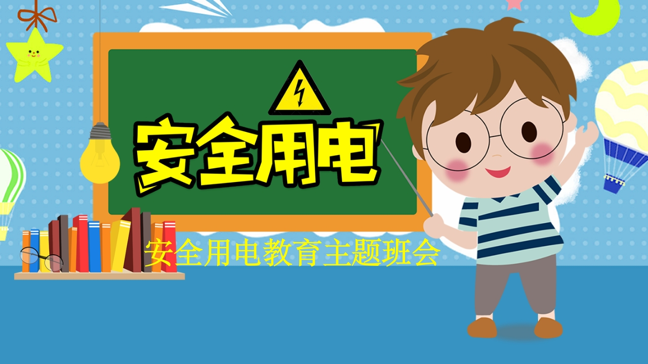 蓝色安全教育安全用电PPT