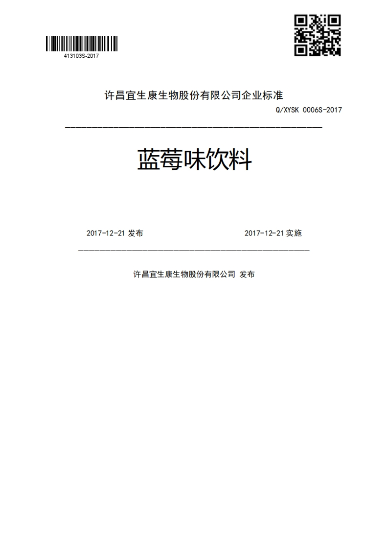 蓝莓味饮料Q_XYSK0006S-20172017-12-21发布2017-12-21实施许昌宜生康生物股份有限公司发布