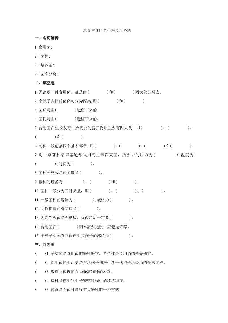 蔬菜与食用菌生产备考练习试题(1)新质力文库 - 聚焦新质生产力发展的数字化知识库_行业洞察 / 理论成果 / 实践指南免费下载新质力文库