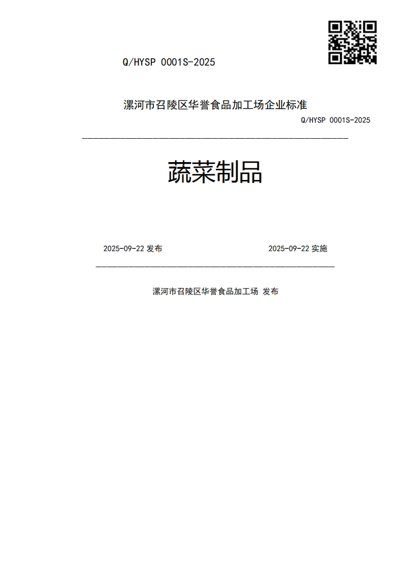 蔬菜制品Q_HYSP0001S-20252025-09-22发布2025-09-22实施漯河市召陵区华誉食品加工场发布