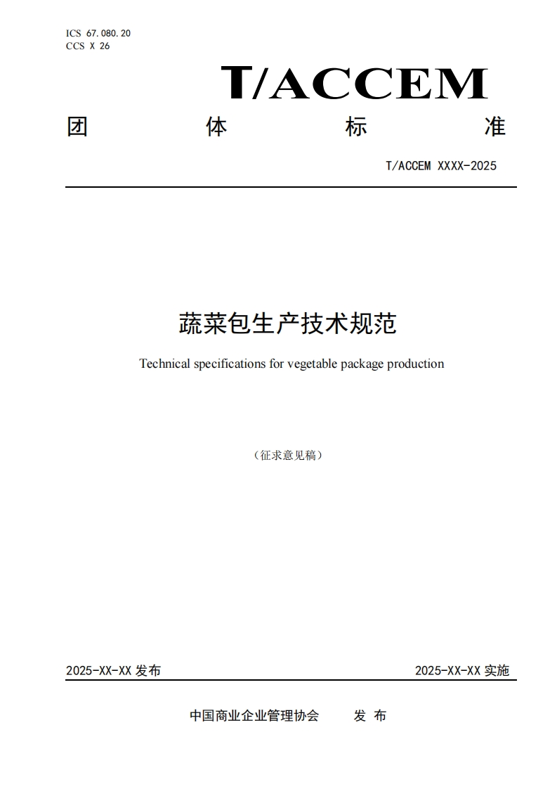 蔬菜包生产技术规范Technicalspecificationsforvegetablepackageproduction