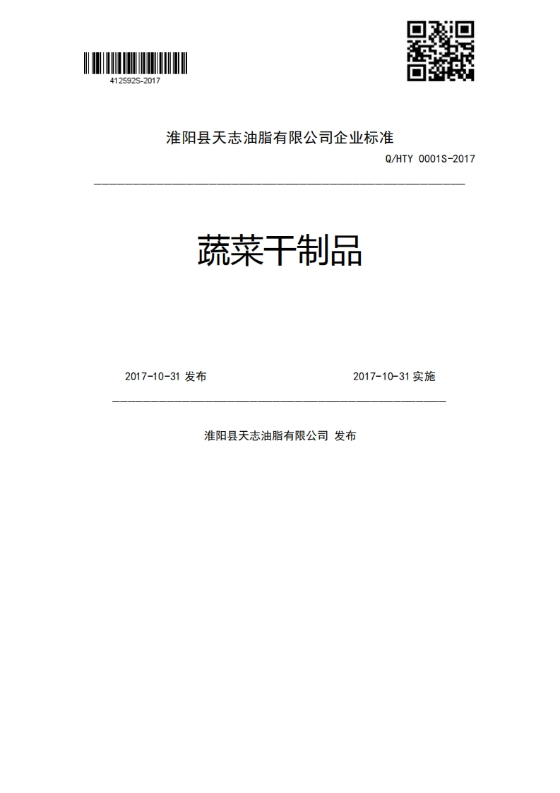 蔬菜干制品Q_HTY0001S-20172017-10-31发布2017-10-31实施淮阳县天志油脂有限公司发布