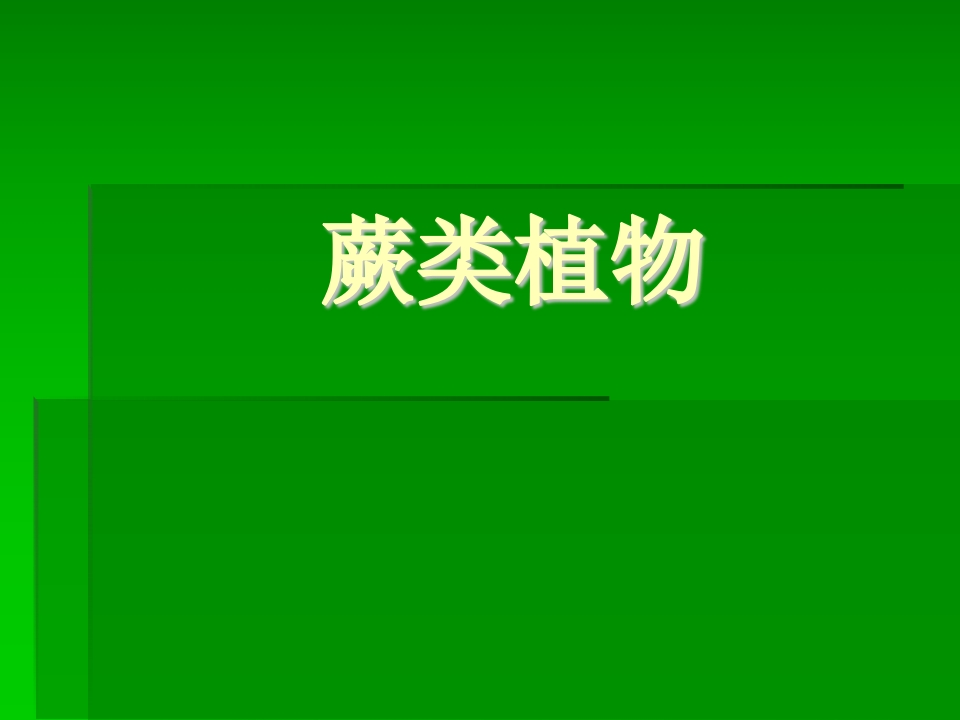 蕨类植物新质力文库 - 聚焦新质生产力发展的数字化知识库_行业洞察 / 理论成果 / 实践指南免费下载新质力文库