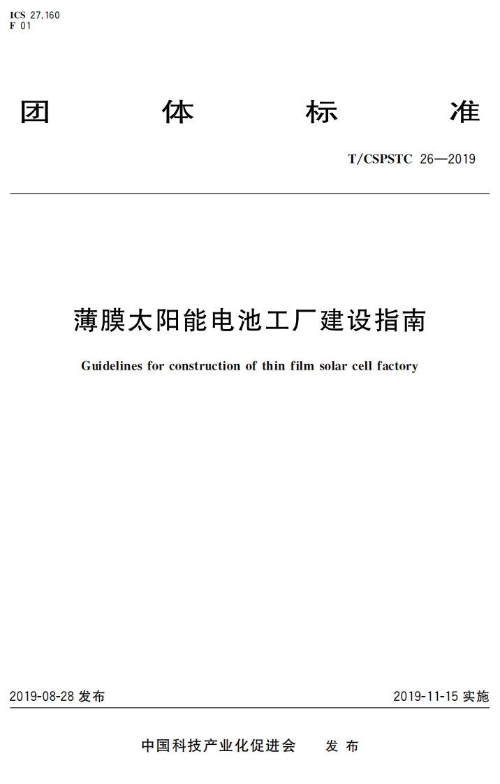 薄膜太阳能电池工厂建设指南-Guidelines-for-construction-of-thin-film-solar-cell-factory
