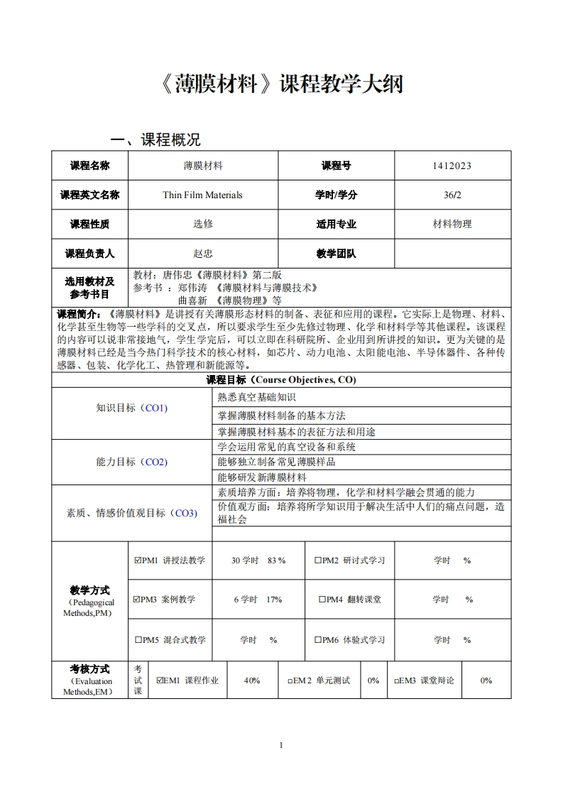 薄膜材料课程教学大纲