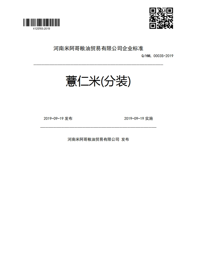 薏仁米(分装)Q_HML0003S-20192019-09-19发布2019-09-19实施河南米阿哥粮油贸易有限公司发布